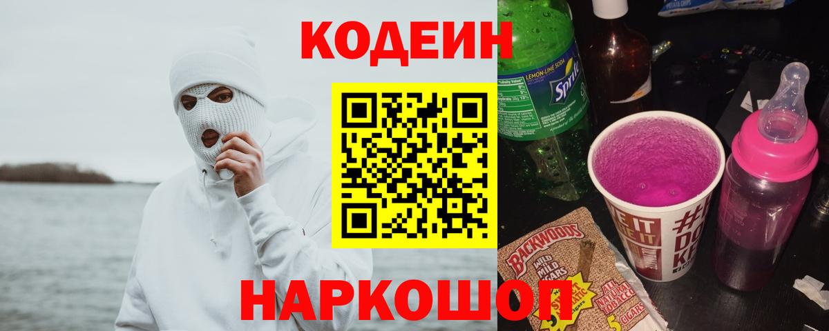 Кодеиновый сироп Lean Purple Drank  Вход с VPN  Ярославль  Кодеиновый сироп Lean напиток Lean (лин) 